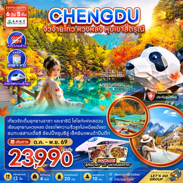 เสฉวน เฉิงตู จิ่วจ้ายโกว หวงหลง อุทยานหุบเขาสี่ดรุณี (Mount Siguniang Scenic Area) ㆍ หุบเขาซวงเฉียวโกว (Shuangqiaogou Valley) ㆍ ทะเลสาบเตี๋ยซี (Diexi Lake) ㆍ เมืองโบราณซงพาน (Songpan Ancient Town) ㆍ อุทยานแห่งชาติหวงหลง (Huanglong National Scenic Area) ㆍ อุทยานแห่งชาติจิ่วจ้ายโกว (Jiuzhaigou National Park) ㆍ ทะเลสาบแรด (Rhinoceros Lake) ㆍ น้ำตกธารไข่มุก (Pearl Shoal Waterfall) ㆍ ทะเลสาบนกยูง (Peacock Lake) ㆍ ทะเลสาบแพนด้า (Panda Lake) ㆍ วัดต้าฉือ (Daci Temple) ㆍ ถนนคนเดินชุนซีลู่ (Chunxi Road) ㆍ แพนด้าปีนตึก (IFS Panda) ㆍ ถนนคนเดินไท่กู่หลี่ (Taikoo Li) #เที่ยวเต็มไม่มีวันอิสระ #ไหว้พระ