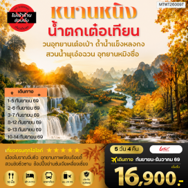 ทัวร์จีน อุทยานภาพเขียนร้อยลี้ (Hundred Miles Mural Scenic Area) ㆍ น้ำตกเต๋อเที่ยน (Detian Waterfall) ㆍ วนอุทยานเต๋อเป่า (Depao Forest Park) ㆍ สวนน้ำพุห่าน (Goose Spring) ㆍ เมืองโบราณจิ่นซิ่ว (Jinxiu Ancient Town) ㆍ ถ้ำน้ำแข็งหลงกง (Longgong Ice Cave) ㆍ สวนชิงซิ่วซาน (Qingxiu Mountain Scenic Area) #เที่ยวเต็มไม่มีวันอิสระ