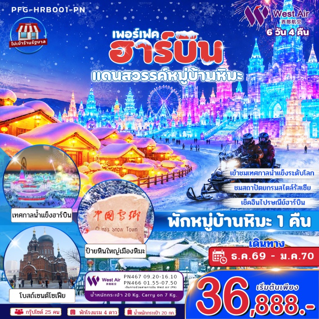 เฮยหลงเจียง ฮาร์บิน หมู่บ้านหิมะ Ice and Snow World หมู่บ้านหิมะ (Snow Town/Xuexiang) ㆍ ป้ายหินใหญ่ (Big Stone Sign) ㆍ ที่ทำการไปรษณีย์ (Snow Town Post Office) ㆍ พิพิธภัณฑ์หมู่บ้านหิมะ (Snow Town Museum) ㆍ รำวงพื้นบ้านจีน (Chinese Folk Dance) ㆍ ชมเกล็ดหิมะบนต้นไม้ (Rime Scenery) ㆍ ตุ๊กตาหิมะยักษ์ (Giant Snowman) ㆍ โบสถ์เซนต์โซเฟีย (Saint Sophia Cathedral) ㆍ สะพานรถไฟปิ้นโจ (Binzhou Railway Bridge) ㆍ อนุสาวรีย์ต่อต้านน้ำท่วม (Flood Control Monument) ㆍ ถนนคนเดินจงหยาง (Zhongyang Pedestrian Street) ㆍ ไอซ์แอนด์สโนว์เวิลด์ (Ice and Snow World) #เที่ยวเต็มไม่มีวันอิสระ#ไม่ลงร้านช้อป