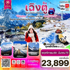 ทัวร์จีน อุทยานปี้เผิงโกว (Bipenggou Scenic Area) ㆍ อุทยานธารน้ำแข็งต๋ากู่ปิงชวน (Dagu Glacier National Park) ㆍ สะพานหนานเฉียว ธารน้ำสีฟ้า (Nanqiao Blue Tears) ㆍ ภูเขาสี่ดรุณี (Mount Siguniang) ㆍ หุบเขาซวงเฉียวโกว (Shuangqiaogou Valley) ㆍ ห้องสมุดจงซูเก๋อ (Zhongshuge Bookstore) ㆍ จตุรัสหยางเทียนวู (Yangtianwo Square) ㆍ แพนด้าเซลฟี่ (Selfie Panda) ㆍ วัดต้าฉือ (Daci Temple) ㆍ แพนด้ายักษ์ปีนตึก (IFS Panda) ㆍ ถนนคนเดินไท่กู่หลี่ชุนซีลู่ (Taikoo Li & Chunxi Road) ㆍ สะพานอันชุ่น (Anshun Bridge) ㆍ ตึกแฝดเฉิงตู (Chengdu Twin Towers) ㆍ วัดเหวินซู (Wenshu Monastery) ㆍ ถนนซอยกว้าง ซอยแคบ (Kuanzhai Alley) ㆍ East Memory #เที่ยวเต็มไม่มีวันอิสระ