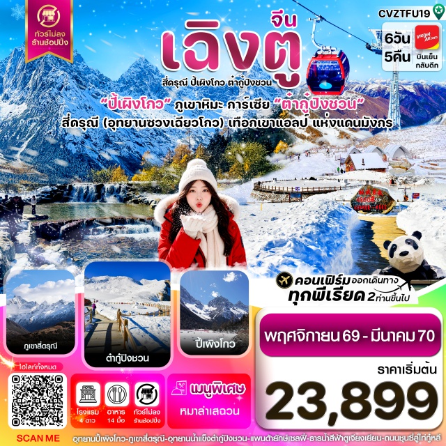 เสฉวน เฉิงตู อุทยานธารน้ำแข็งต๋ากู่ปิงชวน ภูเขาสี่ดรุณี อุทยานปี้เผิงโกว (Bipenggou Scenic Area) ㆍ อุทยานธารน้ำแข็งต๋ากู่ปิงชวน (Dagu Glacier National Park) ㆍ สะพานหนานเฉียว ธารน้ำสีฟ้า (Nanqiao Blue Tears) ㆍ ภูเขาสี่ดรุณี (Mount Siguniang) ㆍ หุบเขาซวงเฉียวโกว (Shuangqiaogou Valley) ㆍ ห้องสมุดจงซูเก๋อ (Zhongshuge Bookstore) ㆍ จตุรัสหยางเทียนวู (Yangtianwo Square) ㆍ แพนด้าเซลฟี่ (Selfie Panda) ㆍ วัดต้าฉือ (Daci Temple) ㆍ แพนด้ายักษ์ปีนตึก (IFS Panda) ㆍ ถนนคนเดินไท่กู่หลี่ชุนซีลู่ (Taikoo Li & Chunxi Road) ㆍ สะพานอันชุ่น (Anshun Bridge) ㆍ ตึกแฝดเฉิงตู (Chengdu Twin Towers) ㆍ วัดเหวินซู (Wenshu Monastery) ㆍ ถนนซอยกว้าง ซอยแคบ (Kuanzhai Alley) ㆍ East Memory #เที่ยวเต็มไม่มีวันอิสระ