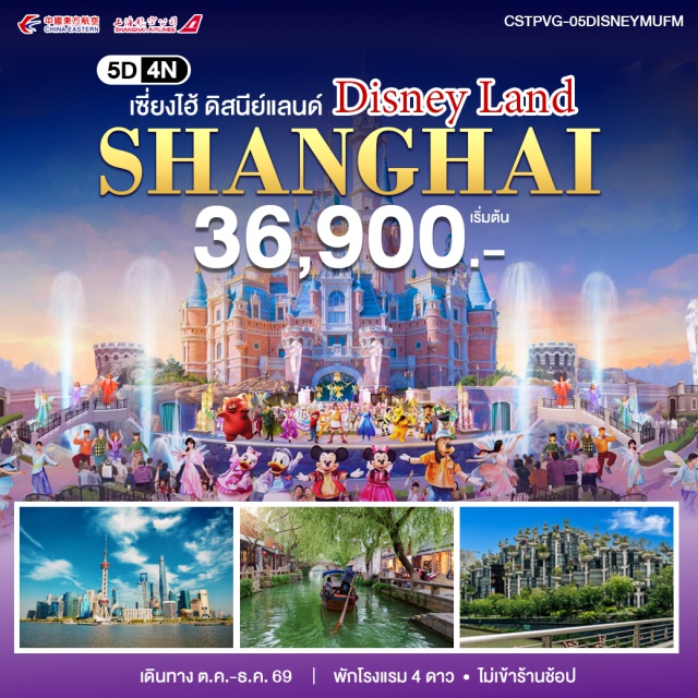 เซี่ยงไฮ้ เซี่ยงไฮ้ดิสนีย์แลนด์ หอไข่มุก หาดไว่ทาน เซี่ยงไฮ้ดิสนีย์แลนด์ (Shanghai Disneyland) ㆍ ยู่หยวนการ์เดน (Yu Garden) ㆍ ตลาดร้อยปีเฉินหวังเมี่ยว (Chenghuangmiao) ㆍ ตึกพันต้น (1000 Trees) ㆍ หอไข่มุก (Oriental Pearl Tower) ㆍ หาดไว่ทาน (The Bund) ㆍ ถนนนานจิงลู่ (Nanjing Road) ㆍ ตลาดน้ำจูเจียเจี่ยว (Zhujiajiao Water Town) ㆍ ย่านอู่คังลู่ (Wukang Road) ㆍ ตึกสตาร์บัคส์ (Starbucks Reserve Roastery) ㆍ ตึกเรือสำราญ หลุยส์วิตตอง Le Café Louis Vuitton (Louis Vuitton The Louis) ㆍ ย่านซินเทียนตี้ (Xintiandi) ㆍ วัดพระหยก (Jade Buddha Temple) #เที่ยวเต็มไม่มีวันอิสระ #รวมดิสนีย์