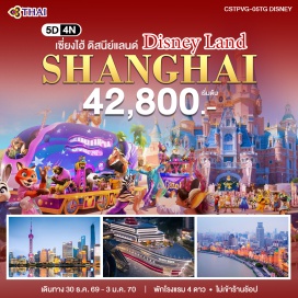 ทัวร์จีน เซี่ยงไฮ้ดิสนีย์แลนด์ (Shanghai Disneyland) ㆍ ยู่หยวนการ์เดน (Yu Garden) ㆍ ตลาดร้อยปีเฉินหวังเมี่ยว (Chenghuangmiao) ㆍ ตึกพันต้น (1000 Trees) ㆍ หอไข่มุก (Oriental Pearl Tower) ㆍ หาดไว่ทาน (The Bund) ㆍ ถนนนานจิงลู่ (Nanjing Road) ㆍ ย่านอู่คังลู่ (Wukang Road) ㆍ วัดพระหยก (Jade Buddha Temple) ㆍ ตึกสตาร์บัคส์ (Starbucks Reserve Roastery) ㆍ ตึกเรือสำราญ หลุยส์วิตตอง Le Café Louis Vuitton (Louis Vuitton The Louis) ㆍ HKRI Taikoo Hui ㆍ ตลาดน้ำจูเจียเจี่ยว (Zhujiajiao Water Town) #เที่ยวเต็มไม่มีวันอิสระ #รวมดิสนีย์