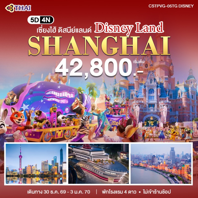 เซี่ยงไฮ้ เซี่ยงไฮ้ดิสนีย์แลนด์ หอไข่มุก หาดไว่ทาน เซี่ยงไฮ้ดิสนีย์แลนด์ (Shanghai Disneyland) ㆍ ยู่หยวนการ์เดน (Yu Garden) ㆍ ตลาดร้อยปีเฉินหวังเมี่ยว (Chenghuangmiao) ㆍ ตึกพันต้น (1000 Trees) ㆍ หอไข่มุก (Oriental Pearl Tower) ㆍ หาดไว่ทาน (The Bund) ㆍ ถนนนานจิงลู่ (Nanjing Road) ㆍ ย่านอู่คังลู่ (Wukang Road) ㆍ วัดพระหยก (Jade Buddha Temple) ㆍ ตึกสตาร์บัคส์ (Starbucks Reserve Roastery) ㆍ ตึกเรือสำราญ หลุยส์วิตตอง Le Café Louis Vuitton (Louis Vuitton The Louis) ㆍ HKRI Taikoo Hui ㆍ ตลาดน้ำจูเจียเจี่ยว (Zhujiajiao Water Town) #เที่ยวเต็มไม่มีวันอิสระ #รวมดิสนีย์