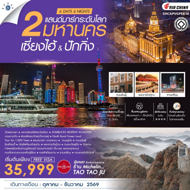 เซี่ยงไฮ้ ปักกิ่ง กำแพงเมืองจีน พระราชวังกู้กง วัดพระหยก (Jade Buddha Temple) ㆍ ตลาดร้อยปีเฉิงหวังเมี่ยว (Chenghuangmiao) ㆍ Starbucks Reserve Roastery ㆍ ถนนนานกิง (Nanjing Road) ㆍ ล่องเรือแม่น้ำหวงผู่ (Huangpu River Cruise) ㆍ North Bund Green Land ㆍ TIAN AN 1,000 TREES ㆍ จางหยวน (Zhangyuan) ㆍ ถนนอู่คัง (Wukang Road) ㆍ ถนนอันฟู่ (Anfu Road) ㆍ ซินเทียนตี้ (Xintiandi) ㆍ จัตุรัสเทียนอันเหมิน (Tiananmen Square) ㆍ พระราชวังกู้กง (Forbidden City) ㆍ ถนนหวังฝูจิ่ง (Wangfujing) ㆍ กำแพงเมืองจีนด่านมู่เถียนยวี่ (Mutianyu Great Wall) ㆍ วัดลามะยงเหอกง (Yonghe Lama Temple) ㆍ ถนนโบราณหนานหลัวกู่เซี่ยง (Nanluoguxiang) ㆍ หอบูชาเทียนถาน (Temple of Heaven) ㆍ ซานหลี่ถุน (Sanlitun) ㆍ ถนนคนเดินไท่กู๋หลี่ (Taikoo Li) #เที่ยวเต็มไม่มีวันอิสระ