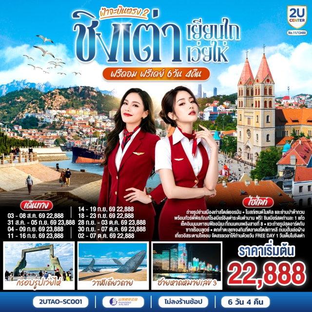 ชิงเต่า เว่ยไห่ เยียนไถ ตรอกบันได 18 ขั้น หงหยาต้ง พิพิธภัณฑ์โรงเบียร์ชิงเต่า ถนนคนเดินกวนอินเฉียว (Guanyinqiao Pedestrian Street)ㆍวัดหลัวฮั่น (Luohan Temple)ㆍหมู่บ้านฉือซีโข่ว (Ciqikou Ancient Town)ㆍอาคารศาลาประชาคมฉงชิ่ง (Great Hall of the People)ㆍถนนคนเดินสือปาที (18 Steps Stairs)ㆍสถานีรถไฟทะลุตึก (Liziba Station)ㆍพิพิธภัณฑ์ศิลปะ (Chongqing Art Museum)ㆍตึกขุยซิง (Kuixing Tower)ㆍถนนคนเดินเจี่ยฟ่างเป่ย (Jiefangbei Pedestrian Street)ㆍหงหยาต้ง (Hongyadong)ㆍซูเปอร์เอทตี้สตรีท (Super 80s Street)ㆍถนนเก่าหลงเหมินห่าว (Longmenhao Old Street)ㆍตรอกโบราณเซี่ยฮ่าวหลี่ (Xiahào Lane)ㆍห้างเดอะริงมอลล์ (THE RING MALL)ㆍเรือบลูเวย์ส (Blueways Cruise Ship Wreck)ㆍถนนของกินฮั่นเล่อฝ่าง (Hanlefang)ㆍประตูแห่งโชคลาภ (Gate of Happiness)ㆍหน้าต่างแห่งเวยไห่ (Window of Weihai)ㆍเขาเยียนไถซาน (Yantaishan)ㆍตรอกร้อยปีสั่วเฉิงหลี่ (Suochengli Historic Block)ㆍประติมากรรมวาฬเดียวดาย (Stranded Whale Sculpture)ㆍถนนเฉาหยาง (Chaoyang Street)ㆍท่าเรือประมงเยียนไถ (Yantai Fisherman's Wharf)ㆍย่านซาจื่อโข่ว (Shazikou)ㆍพิพิธภัณฑ์โรงเบียร์ชิงเต่า (Tsingtao Beer Museum)ㆍถนนคนเดินไถตง (Taidong Pedestrian Street)ㆍย่านปาต้ากวน (Badaguan)ㆍย่านต้าเป่าเต้า (Dabaodao)ㆍตรอกกว่างซิง (Guangxingli)ㆍถนนจงซาน (Zhongshan Road)