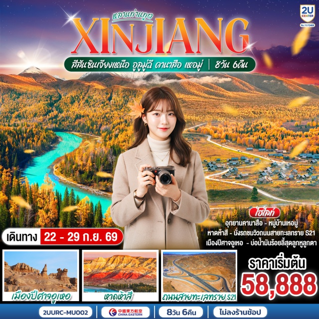 อูลูมู่ฉี เบอร์จิ้น อุทยานคานาสือ หมู่บ้านเหอมู่ นครปีศาจอูเหอ ตลาดแกรนด์บาซาร์ เมืองปีศาจลอยน้ำ (Floating Ghost City)ㆍทะเลสาบจีลี่ (Jili Lake)ㆍทะเลทรายกูร์บันทุงกูต (Gurbantünggüt Desert)ㆍเขตอนุรักษ์ธรรมชาติสัตว์คาราไมลี (Kalamaili Nature Reserve)ㆍอุทยานคานาสือ (Kanas Nature Reserve)ㆍศาลาชมปลา (Fish-watching Pavilion)ㆍอ่าวเทพเทวดา (Divine Immortal Bay)ㆍทะเลสาบเสี้ยวพระจันทร์ (Moon Bay)ㆍทะเลสาบมังกรหลับ (Dragon Sleeping Bay)ㆍหมู่บ้านเหอมู่ (Hemu Village)ㆍจุดชมวิวฮาเติน (Haden Viewpoint)ㆍธารน้ำห้าสี (Five-colored Beach)ㆍเมืองปีศาจอูเหอ (Urho Ghost City)ㆍทุ่งน้ำมันร้อยลี้ (Hundred-Li Oil Field)ㆍเมืองขุยถุน (Kuytun)ㆍเมืองสือเหอจื่อ (Shihezi)ㆍพิพิธภัณฑ์จวินเซิ่น (Junken Museum)ㆍแกรนด์แคนยอนตู้ซานจื่อ (Dushanzi Grand Canyon)ㆍตลาดแกรนด์บาซาร์ (International Grand Bazaar)

#ไม่ลงร้านช้อป #พัก4ดาว #เที่ยวเต็มไม่มีวันอิสระ