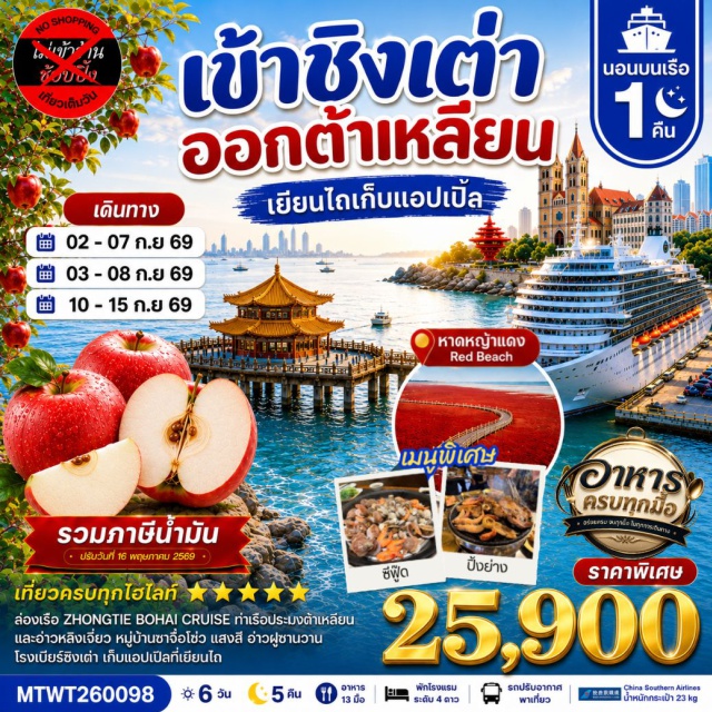 ซานตง ชิงเต่า ทุ่งหาดหญ้าแดง สะพานจ้านเฉียว หมู่บ้านประมงซาจื่อโข่ว (Shazikou Fishing Village) ㆍ สะพานจ้านเฉียว (Zhanqiao Pier) ㆍ ถนนจงซาน (Zhongshan Road) ㆍ โบสถ์เซนต์ไมเคิล (St. Michael's Cathedral) ㆍ ตรอกกว่างชิงหลี่ (Guangxingli) ㆍ โรงเบียร์ชิงเต่า (Tsingtao Brewery) ㆍ ศูนย์เรือใบโอลิมปิกชิงเต่า (Qingdao Olympic Sailing Center) ㆍ จัตุรัส 4 พฤษภา (May Fourth Square) ㆍ สวนแอปเปิ้ล (Apple Orchard) ㆍ ปลาวาฬเกยตื้น (Whale Sculpture) ㆍ ท่าเรือประมงไห่ชาง (Haichang Fishing Port) ㆍ จัตุรัสซิงไห่ (Xinghai Square) ㆍ ท่าเรือประมงหู่ทาน (Hutan Fishing Port) ㆍ อ่าวหลินเจี่ยววาน (Linjiaowan Bay) ㆍ ย่านถนนตงกวน (Dongguan Street) ㆍ จัตุรัสจงซาน (Zhongshan Square) ㆍ ทุ่งหาดหญ้าแดง (Red Beach) ㆍ สวนน้ำเมืองเวนิสตะวันออก (Venice Water City) ㆍ ถนนหมายเลข 5 กั่งตง (Gangdong No.5 Street) #เที่ยวเต็มไม่มีวันอิสระ#ไม่ลงร้านช้อป