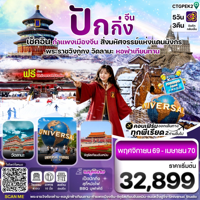 ปักกิ่ง จีน กำแพงเมืองจีน ด่านจวียงกวน อาบน้ำแร่ จัตุรัสเทียนอันเหมิน กำแพงเมืองจีน ด่านจวียงกวน (Great Wall of China - Juyongguan Pass) ㆍ อาบน้ำแร่แช่น้ำร้อน (Hot Spring) ㆍ จัตุรัสเทียนอันเหมิน (Tiananmen Square) ㆍ พระราชวังกู้กง (Forbidden City) ㆍ หอฟ้าเทียนถาน (Temple of Heaven) ㆍ ยูนิเวอร์แซลสตูดิโอปักกิ่ง (Universal Studios Beijing) ㆍ วัดลามะ (Lama Temple)#พัก4ดาว
