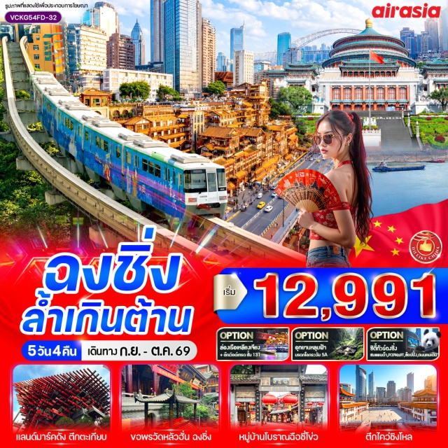 ฉงชิ่ง อู่หลง รถไฟทะลุตึก หงหยาต้ง อุทยานแห่งชาติหลุมฟ้า หมู่บ้านโบราณฉือชี่โข่ว รถไฟทะลุตึก (Liziba Station) - ราฟเฟิลส์ซิตี้ ฉงชิ่ง (Raffles City Chongqing) - ถนนคนเดินเจี่ยฟ่างเปย (Jiefangbei Pedestrian Street) - อุทยานแห่งชาติหลุมฟ้า (Wulong Karst National Geology Park) - วัดหลัวฮั่น (Luohan Temple) - มหาศาลาประชาคม (Great Hall of the People) - หมู่บ้านโบราณฉือชี่โข่ว (Ciqikou Old Town) - กวนอิมเฉียว (Guanyinqiao) - ตึกไคว่ซิงโหล (Kuixinglou) - ตึกตะเกียบ (Chopsticks Building) - เมืองเก่าฉือปาที (Shibati Old Town) - หงหยาต้ง (Hongyadong) - แม่น้ำเหลียงเจียง (Liangjiang River) - ตึกเวิลด์เทรดเซ็นเตอร์ฉงชิ่ง (Chongqing World Trade Center) #มีวันอิสระ