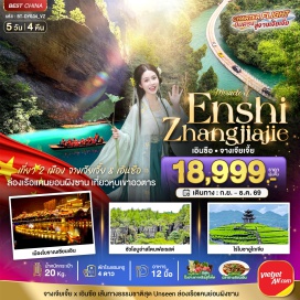 ทัวร์จีน เมืองเหอเฟิง (Hefeng) ㆍ แกรนด์แคนยอนผิงซานหู (Pingshanhu Grand Canyon) ㆍ เมืองเซียนเอิน (Xian'en) ㆍ อุทยานชื่อจือกวน (Zhijiguan Park) ㆍ หุบเขาสิงโต (Lion Valley) ㆍ ภูเขาใบซาอู่เจียไถ (Bachawujietai Mountain) ㆍ ชัวโอบูย่าสโตนฟอเรส (Zhangjiajie Stone Forest)#พัก4ดาว#เที่ยวเต็มไม่มีวันอิสระ
