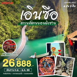 ทัวร์จีน หมู่บ้านชาวต้ง (Dong Village) ㆍ ซือจื่อกวน (Shiziguan Scenic Area) ㆍ ผิงซานแกรนด์แคนยอน (Pingshan Grand Canyon) ㆍ เซียนซานกงสุ่ยยามค่ำคืน (Xuan'en Gongshui Night View) ㆍ ล่องแพไม้ไผ่หัวมังกร (Dragon Bamboo Raft) ㆍ ชิงเจียงแกรนด์แคนยอน (Qingjiang Grand Canyon) ㆍ หินผีเสื้อ (Butterfly Rock) ㆍ หุบเขาโซปู้ย่า (Suobuya Stone Forest) ㆍ เมืองเทพธิดายามค่ำคืน (Enshi Daughter City) ㆍ ถ้ำเถิงหลงพญามังกร (Tenglong Cave) #เที่ยวเต็มไม่มีวันอิสระ