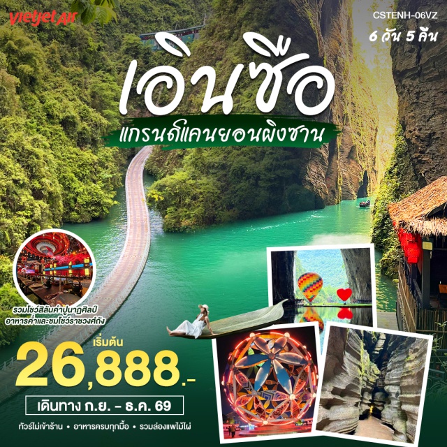 หูเป่ย์ เอินซือ ผิงซานแกรนด์แคนยอน ชิงเจียงแกรนด์แคนยอน หมู่บ้านชาวต้ง (Dong Village) ㆍ ซือจื่อกวน (Shiziguan Scenic Area) ㆍ ผิงซานแกรนด์แคนยอน (Pingshan Grand Canyon) ㆍ เซียนซานกงสุ่ยยามค่ำคืน (Xuan'en Gongshui Night View) ㆍ ล่องแพไม้ไผ่หัวมังกร (Dragon Bamboo Raft) ㆍ ชิงเจียงแกรนด์แคนยอน (Qingjiang Grand Canyon) ㆍ หินผีเสื้อ (Butterfly Rock) ㆍ หุบเขาโซปู้ย่า (Suobuya Stone Forest) ㆍ เมืองเทพธิดายามค่ำคืน (Enshi Daughter City) ㆍ ถ้ำเถิงหลงพญามังกร (Tenglong Cave) #เที่ยวเต็มไม่มีวันอิสระ