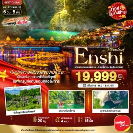 ทัวร์จีน หมู่บ้านวัฒนธรรมชนเผ่าตังอีสุ่ย (Tujia & Miao Ethnic Village) ㆍ อุทยานชื่อจือกวน (Ciziquan Park) ㆍ สะพานลอยน้ำ (Floating Bridge) ㆍ แกรนด์แคนยอนผิงซาน (Pingshan Grand Canyon) ㆍ ล่องเรือผิงซานแคนยอน (Pingshan Canyon Cruise) ㆍ เมืองโบราณเซียนเอิน (Xian'en Ancient Town) ㆍ ชัวโอบูย่าสโตนฟอเรส (Suobuya Stone Forest) ㆍ เมืองเทพธิดา (Daughter City) ㆍ อุทยานชิงเจียงแกรนด์ (Qingjiang Grand Canyon) ㆍ กิจกรรมรอบกองไฟเอนซือ (Enshi Bonfire Party) ㆍ อุทยานจิ๋นหลี่ซาน (Jinlishan Park) ㆍ หุบเขาปลาคราฟ (Koi Fish Valley) #เที่ยวเต็มไม่มีวันอิสระ#ไม่ลงร้านช้อป