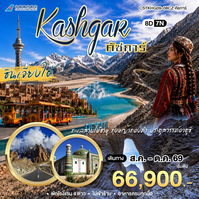 ซินเจียงใต้ คัชการ์ ทะเลสาบคาราคุล ถนนโบราณผานหลง หอคอยคุนหลุน (Kunlun Tower) ㆍ เมืองโบราณคัชการ์ (Kashgar Old City) ㆍ มัสยิดอิดคาห์ (Id Kah Mosque) ㆍ ถนนสายหัตถกรรมชาวคัชการ์ (Kashgar Handicraft Street) ㆍ สุสานพระนางเซียงเฟ่ย (Xiangfei Tomb) ㆍ ทางหลวงคาราโครัม (Karakoram Highway) ㆍ ทะเลสาบไป๋ซาหู (Baisha Lake) ㆍ ถนนโบราณผานหลง (Panlong Ancient Road) ㆍ ทะเลสาบปันตี๋ (Bandi Lake) ㆍ ชายหาดหญ้าทอง (Golden Grass Beach) ㆍ เมืองหินทัชเคอร์กาน (Tashkurgan Stone City) ㆍ ทะเลสาบคาราคุล (Karakul Lake) ㆍ ประตูสวรรค์อาตูซี (Atushi Heavenly Gate) ㆍ วังซาเฌอ (Yarkand Palace) ㆍ สุสานของอมานิชา ข่าน (Amanisahan Tomb) #เที่ยวเต็มไม่มีวันอิสระ