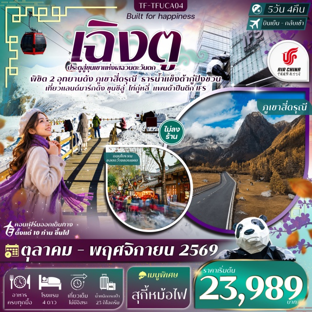 เฉิงตู หลี่เซี่ยน เม่าเซี่ยน อุทยานภูเขาสี่ดรุณี อุทยานธารน้ำแข็งต้ากู่ เมืองเฉิงตู (Chengdu) ㆍ อุทยานภูเขาสี่ดรุณี (Mount Siguniang) ㆍ หุบเขาซวงเฉียงโกว (Shuangqiao Valley) ㆍ เมืองหลี่เซี่ยน (Lixian) ㆍ อุทยานธารน้ำแข็งต้ากู่ (Dagu Glacier) ㆍ เมืองเม่าเซี่ยน (Maoxian) ㆍ ถนนโบราณซอยกว้างซอยแคบ (Kuanzhai Alley) ㆍ ตึกIFS(หมีแพนด้าปีนตึก) (IFS Panda)#เที่ยวเต็มไม่มีวันอิสระ#พัก4ดาว