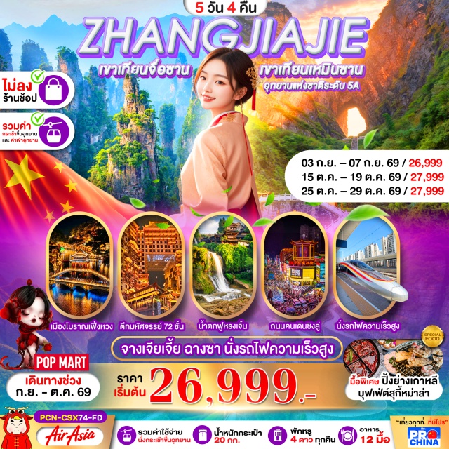 ฉางชา จางเจียเจี้ย เฟิ่งหวง อุทยานป่าแห่งชาติเขาเทียนเหมินซาน เมืองฉางชา (Changsha) ㆍ เมืองโบราณเฟิ่งหวง (Fenghuang Ancient Town) ㆍ ถนนแผ่นหิน (Stone Slab Street) ㆍ ล่องเรือถัวเจียง (Tuojiang River Cruise) ㆍ สะพานหงเฉียว (Hongqiao Bridge) ㆍ วิวแสงสีเฟิ่งหวง (Fenghuang Night View) ㆍ เมืองโบราณฟูหรงเจิ้น (Furong Ancient Town) ㆍ น้ำตกฟูหรงเจิ้น (Furong Waterfall) ㆍ เมืองจางเจียเจี้ย (Zhangjiajie) ㆍ อุทยานป่าแห่งชาติเขาเทียนเหมินซาน (Tianmen Mountain National Forest Park) ㆍ ทางเดินกระจกริมหน้าผา (Glass Skywalk) ㆍ ถ้ำประตูสวรรค์ (Heaven's Gate Cave) ㆍ อุทยานแห่งชาติจางเจียเจี้ย (Zhangjiajie National Forest Park) ㆍ เขาเทียนจื่อซาน (Tianzi Mountain) ㆍ ภูเขาอวตาร (Avatar Mountain) ㆍ สะพานอันดับหนึ่งใต้หล้า (First Bridge Under Heaven) ㆍ ตึกมหัศจรรย์ 72 ชั้น (72 Wonder Building)#เที่ยวเต็มไม่มีวันอิสระ#พัก4ดาว