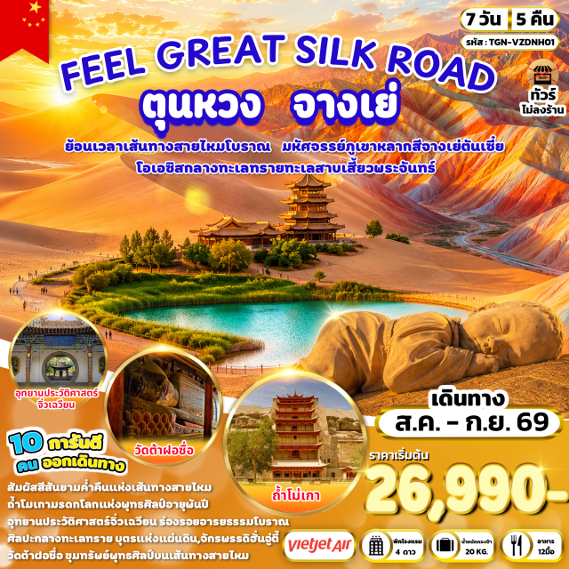 กานซู่ ตุนหวง จางเย่ ถ้ำโม่เกา อุทยานภูเขาสายรุ้ง ถ้ำโม่เกา (Mogao Caves) ㆍ รูปปั้นบุตรแห่งแผ่นดินและจักรพรรดิฮั่นอู่ตี้ (Son of the Earth & Emperor Wu of Han Statue) ㆍ โรงไวน์จื่อเซวียน (Zixuan Winery) ㆍ วัดต้าฝอซื่อ (Dafo Temple) ㆍ อุทยานภูเขาสายรุ้ง (Zhangye Danxia National Geopark) ㆍ อุทยานพื้นที่ชุ่มน้ำแห่งชาติจางเย่ (Zhangye National Wetland Park) ㆍ เมืองโบราณตานเซี่ยโข่ว (Danxia Ancient Town) ㆍ อุทยานประวัติศาสตร์จิ่วเฉวียน (Jiuquan Historical Park) ㆍ เขตท่องเที่ยวเทียนจิ่งชางหม่า (Tianjing Changma Scenic Area) ㆍ ทะเลสาบพระจันทร์เสี้ยวและเนินทรายกระซิบ (Crescent Lake & Mingsha Mountain) ㆍ ตลาดกลางคืนหมิงชิง (Mingqing Night Market) ㆍ ตลาดกลางคืนซาโจว (Shazhou Night Market) #เที่ยวเต็มไม่มีวันอิสระ#ไม่ลงร้านช้อป