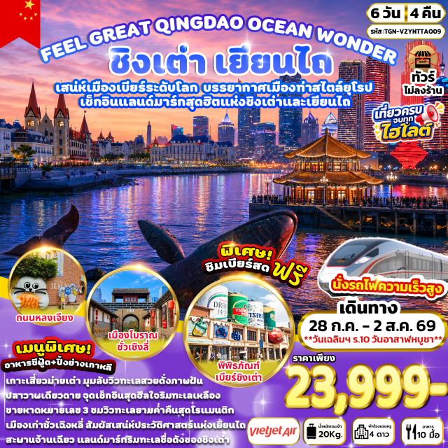 ชานตง ชิงเต่า เยียนไถ สะพานจ้านเฉียว ปลาวาฬเดียวดาย สะพานจ้านเฉียว (Zhanqiao Pier) ㆍ โบสถ์เซนต์ไมเคิล (St. Michael's Cathedral) ㆍ พิพิธภัณฑ์เบียร์ชิงเต่า (Tsingtao Beer Museum) ㆍ ถนนเบียร์ชิงเต่า (Qingdao Beer Street) ㆍ ศูนย์กีฬาเรือใบโอลิมปิกชิงเต่า (Qingdao Olympic Sailing Center) ㆍ จัตุรัส 54 (May Fourth Square) ㆍ เกาะเสี่ยวม่ายเต่า (Xiaomaidao Park) ㆍ ชายหาดหมายเลข 3 (No.3 Bathing Beach) ㆍ ท่าเรือประมงไห่ชาง (Haichang Fishing Port) ㆍ ปลาวาฬเดียวดาย (Lonely Whale) ㆍ เมืองโบราณซั่วเฉิงหลี่ (Suochengli Ancient Town) #เที่ยวเต็มไม่มีวันอิสระ #ไม่ลงร้านช้อป