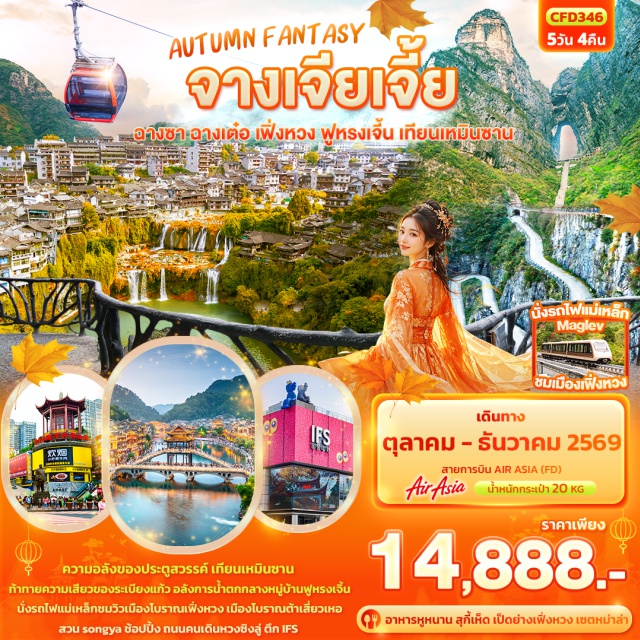จางเจียเจี้ย เฟิ่งหวง เทียนเหมินซาน เมืองโบราณฟูหรงเจิ้น ถนนคนเดินหวงซิงลู่ (Huangxing Road Pedestrian Street) ㆍ เมืองโบราณต้าเสี่ยวเหอเจีย (Da Xiao Hejie Ancient Town) ㆍ เมืองโบราณเฟิ่งหวง (Fenghuang Ancient Town) ㆍ สะพานหงส์ (Phoenix Bridge) ㆍ ถนน SHIBAN (Shiban Street) ㆍ เมืองโบราณฟูหรงเจิ้น (Furong Ancient Town) ㆍ น้ำตกฟูหรงเจิ้น (Furong Waterfall) ㆍ เทียนเหมินซาน (Tianmen Mountain) ㆍ ระเบียงกระจก (Glass Skywalk) ㆍ ถ้ำประตูสวรรค์ (Tianmen Cave) ㆍ ตึก 72 ชั้น (72 Qilou) ㆍ หุบเขาป่ายจ้าง (Baizhang Valley) ㆍ สวน Song Ya (Songya Lake Park) #เที่ยวเต็มไม่มีวันอิสระ
