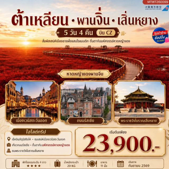 เหลียวหนิง ต้าเหลียน เสิ่นหยาง หาดหญ้าแดง พระราชวังเสิ่นหยาง จัตุรัสซิงไห่ (Xinghai Square) ㆍ ถนนปินไห่ลู่ (Binhai Road) ㆍ ท่าเรือชาวประมง (Fisherman's Wharf) ㆍ จุดชมวิวหลิงเจี่ยววาน (Lingjiaowan Scenic Area) ㆍ เมืองเวนิสตะวันออก (Oriental Venice Water City) ㆍ ถนนรัสเซีย (Russian Street) ㆍ จัตุรัสจงซาน (Zhongshan Square) ㆍ ถนนกั่งตงเลขที่ 5 (Donggang No.5 Street) ㆍ พิพิธภัณฑ์ต้าเหลียน (Dalian Museum) ㆍ หาดหญ้าแดง (Red Beach) ㆍ ถนนคนเดินจงเจีย (Zhongjie Pedestrian Street) ㆍ พระราชวังเสิ่นหยาง (Shenyang Imperial Palace) #เที่ยวเต็มไม่มีวันอิสระ#ไม่ลงร้านช้อป
