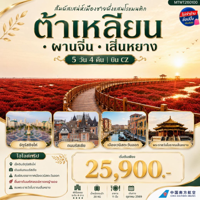 เหลียวหนิง ต้าเหลียน เสิ่นหยาง หาดหญ้าแดง พระราชวังเสิ่นหยาง จัตุรัสซิงไห่ (Xinghai Square) ㆍ ถนนปินไห่ลู่ (Binhai Road) ㆍ ท่าเรือชาวประมง (Fisherman's Wharf) ㆍ จุดชมวิวหลิงเจี่ยววาน (Lingjiaowan Scenic Area) ㆍ เมืองเวนิสตะวันออก (Oriental Venice Water City) ㆍ ถนนรัสเซีย (Russian Street) ㆍ จัตุรัสจงซาน (Zhongshan Square) ㆍ ถนนกั่งตงเลขที่ 5 (Donggang No.5 Street) ㆍ พิพิธภัณฑ์ต้าเหลียน (Dalian Museum) ㆍ หาดหญ้าแดง (Red Beach) ㆍ ถนนคนเดินจงเจีย (Zhongjie Pedestrian Street) ㆍ พระราชวังเสิ่นหยาง (Shenyang Imperial Palace) #เที่ยวเต็มไม่มีวันอิสระ#ไม่ลงร้านช้อป
