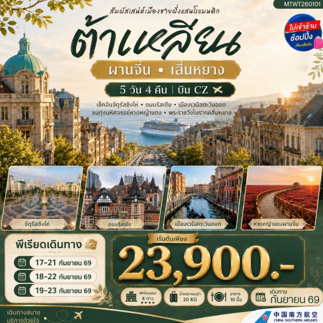 ต้าเหลียน ตงกวน หาดหญ้าแดง เหลียวหนิง ต้าเหลียน หาดหญ้าแดง พระราชวังเสิ่นหยาง
จัตุรัสชิงไห่ (Xinghai Square) ㆍ ถนนปินไห่ลู่ (Binhai Road) ㆍ ท่าเรือชาวประมง (Dalian Fisherman's Wharf) ㆍ จุดชมวิวหลิงเจี่ยววาน (Lingjiao Bay Viewpoint) ㆍ ย่านถนนตงกวน (Dongguan Street) ㆍ เมืองเวนิสตะวันออก (Oriental Venice Water City) ㆍ ถนนรัสเซีย (Russian Street) ㆍ จัตุรัสจงซาน (Zhongshan Square) ㆍ หาดหญ้าแดง (Red Beach) ㆍ พระราชวังเสิ่นหยาง (Shenyang Imperial Palace) ㆍ ถนนคนเดินจงเจีย (Zhongjie Pedestrian Street) #เที่ยวเต็มไม่มีวันอิสระ#ไม่ลงร้านช้อป