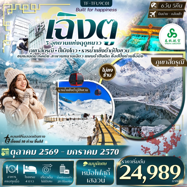 เฉิงตู ตูเจียงเยียน ภูเขาสี่ดรุณี ธารน้ำแข็งต้ากู่ สะพานหนานเฉียว (Nanqiao Bridge) ㆍ น้ำตาสีฟ้า (Blue Tears) ㆍ อุทยานภูเขาสี่ดรุณี (Mount Siguniang National Park) ㆍ หุบเขาซวงเฉียวโกว (Shuangqiaogou Valley) ㆍ อุทยานปี้เผิงโกว (Bipenggou Scenic Area) ㆍ ทะเลสาบราชามังกร (Dragon King Lake) ㆍ น้ำตกไป๋หลง (Bailong Waterfall) ㆍ ทะเลสาบปันหยาง (Panyang Lake) ㆍ อุทยานธารน้ำแข็งต้ากู่ (Dagu Glacier National Park) ㆍ วัดต้าสือ (Daci Temple) ㆍ ย่านไท่กู่หลี่ (Taikoo Li) ㆍ IFS หมีแพนด้าปีนตึก (IFS Panda) ㆍ ถนนคนเดินชุนซีลู่ (Chunxi Road) ㆍ ความทรงจำที่จงเจียว (Dongjiao Memory) ㆍ ถนนซอยกว้างซอยแคบ (Kuanzhai Alley) #เที่ยวเต็มไม่มีวันอิสระ
