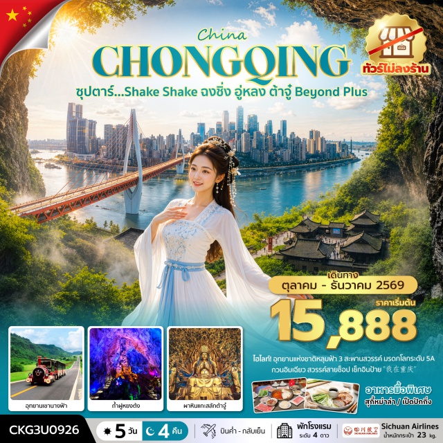ฉงชิ่ง อู่หลง อุทยานเขานางฟ้า หลุมฟ้า 3 สะพานสวรรค์ อุทยานเขานางฟ้า (Fairy Mountain) ㆍ อุทยานแห่งชาติหลุมฟ้า 3 สะพานสวรรค์ (Three Natural Bridges) ㆍ ระเบียงแก้วอู่หลง (Wulong Glass Skywalk) ㆍ ถ้ำฝูหยงต้ง (Furong Cave) ㆍ ตรอกโบราณเซี่ยฮ่าวหลี่ (Xiahao Li Ancient Alley) ㆍ กวนอิมเฉียว (Guanyinqiao) ㆍ ผาหินแกะสลักต้าจู๋ เขาเป่าติงซาน (Dazu Rock Carvings at Baodingshan) ㆍ ชมรถไฟฟ้าทะลุตึก (Liziba Monorail) ㆍ หงหยาต้ง (Hongyadong) ㆍ ตึก 22 ชั้น (Kuixing Building) ㆍ ตึกตะเกียบ (Raffles City Chongqing) ㆍ ถนนคนเดินเจี่ยฟางเป่ย (Jiefangbei Pedestrian Street) #เที่ยวเต็มไม่มีวันอิสระ