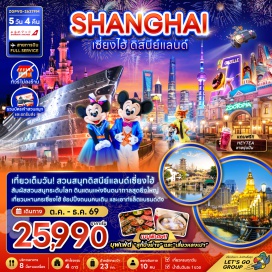 ทัวร์จีน Wukang Mansion (Wukang Mansion) ㆍ ถนนอันฟูลู่ (Anfu Road) ㆍ 13DE MARZO CAFE (13DE MARZO CAFE) ㆍ หาดไว่ทาน (The Bund) ㆍ ถนนนานกิงลู่ (Nanjing Road) ㆍ สวนสนุกดิสนีย์แลนด์ เซี่ยงไฮ้ (Shanghai Disneyland) ㆍ เมืองโบราณชีเป่า (Qibao Ancient Town) ㆍ ต้นไม้ 1,000 ต้น (1000 Trees) ㆍ West Nanjing Road (West Nanjing Road) ㆍ เรือ Louis Vuitton (Louis Vuitton The Louis) ㆍ Butterful & Creamorous (Butterful & Creamorous) ㆍ AMAM LON Bakery Town (AMAM LON Bakery Town) ㆍ Starbucks Reserve Roastery (Starbucks Reserve Roastery Shanghai) ㆍ North Bund Green Land (North Bund Green Land) ㆍ Manner Coffee (Manner Coffee) ㆍ Florentia Village Outlet (Florentia Village Outlet) #เที่ยวเต็มไม่มีวันอิสระ #รวมดิสนีย์