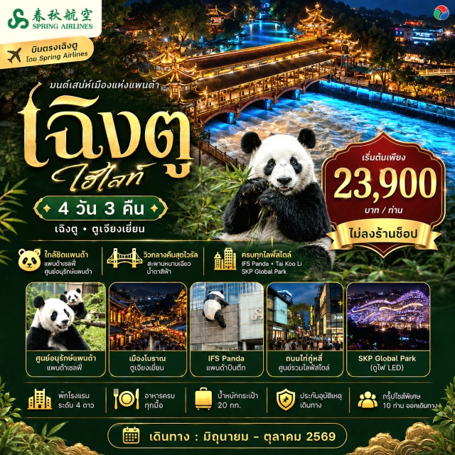 เสฉวน เฉิงตู แพนด้าเซลฟี่ ศูนย์อนุรักษ์แพนด้า แพนด้าเซลฟี่ (Panda Selfie) ㆍ เมืองโบราณตูเจียงเยี่ยน (Dujiangyan Ancient Town) ㆍ สะพานหนานเฉียว (Nanqiao Bridge) ㆍ น้ำตาสีฟ้า (Blue Tears) ㆍ ศูนย์อนุรักษ์แพนด้า (Chengdu Research Base of Giant Panda Breeding) ㆍ ศาลเจ้าสามก๊ก (Temple of Marquis) ㆍ ซอยกว้างซอยแคบ (Kuanzhai Alley) ㆍ วัดต้าฉือ (Daci Temple) ㆍ ถนนไท่กู่หลี่ (Taikoo Li) ㆍ ตึก IFS แพนด้าปีนตึก (IFS Panda) ㆍ ถนนซุนหลี (Sunli Road) ㆍ ตึก SKP Global Park (SKP Global Park) #เที่ยวเต็มไม่มีวันอิสระ #ไม่ลงร้านช้อป