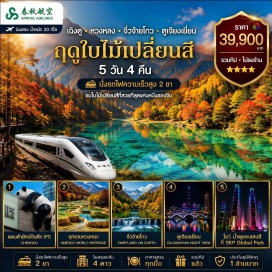 ทัวร์จีน ซอยกว้างซอยแคบ (Kuanzhai Alley) ㆍ SKP Global Park (SKP Global Park) ㆍ อุทยานหวงหลง (Huanglong National Scenic Area) ㆍ อุทยานจิ่วจ้ายโกว (Jiuzhaigou National Park) ㆍ แพนด้าเซลฟี่ (Panda Selfie) ㆍ สะพานหนานเฉียว (Nanqiao Bridge) ㆍ น้ำตาสีฟ้า (Blue Tears) ㆍ ถนนชุนซีลู่ (Chunxi Road) ㆍ ตึก IFS แพนด้าปีนตึก (IFS Panda) #เที่ยวเต็มไม่มีวันอิสระ #ไม่ลงร้านช้อป