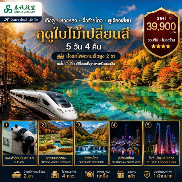 เสฉวน จิ่วจ้ายโกว อุทยานจิ่วจ้ายโกว อุทยานหวงหลง ซอยกว้างซอยแคบ (Kuanzhai Alley) ㆍ SKP Global Park (SKP Global Park) ㆍ อุทยานหวงหลง (Huanglong National Scenic Area) ㆍ อุทยานจิ่วจ้ายโกว (Jiuzhaigou National Park) ㆍ แพนด้าเซลฟี่ (Panda Selfie) ㆍ สะพานหนานเฉียว (Nanqiao Bridge) ㆍ น้ำตาสีฟ้า (Blue Tears) ㆍ ถนนชุนซีลู่ (Chunxi Road) ㆍ ตึก IFS แพนด้าปีนตึก (IFS Panda) #เที่ยวเต็มไม่มีวันอิสระ #ไม่ลงร้านช้อป
