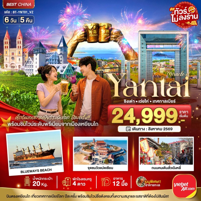 ซานตง เยียนไถ แปดเซียนข้ามทะเล ชิงเต่า ถนนคบเพลิงสายที่แปด (Torch 8th Street) ㆍ สวนสาธารณะไห่หยวน (Haiyuan Park) ㆍ สวนสาธารณะประตูแห่งความสุข (Happiness Gate) ㆍ BLUEWAYS (Blueways Shipwreck) ㆍ ถนนหานเล่อฝาง (Hanlefang Street) ㆍ สะพานจ้านเฉียว (Zhanqiao Pier) ㆍ โบสถ์เซนต์ไมเคิล (St. Michael's Cathedral) ㆍ ถนนคนเดินจงซาน (Zhongshan Road) ㆍ ตรอกซิลเวอร์ฟิช (Silverfish Street) ㆍ จัตุรัส 54 (May Fourth Square) ㆍ ชายหาดไซเบอร์พังก์ NO.3 (No.3 Bathing Beach) ㆍ หมู่บ้านประมงซาจือโข่ว (Shazikou Fishing Village) ㆍ สวนสาธารณะเสี่ยวม่ายเต่า (Xiaomaidao Park) ㆍ ถนนสตรีทอาร์ตหลงเจียง (Longjiang Street Art Street) ㆍ เทศกาลเบียร์ชิงเต่า (Qingdao Beer Festival) ㆍ ท่าเรือประมงไฮ่ชาง (Haichang Fisherman's Wharf) ㆍ ถนนคนเดินเหยาฉาง (Chaoyang Street) ㆍ ถนนโบราณสั่วเฉิงหลี่ (Suochengli Ancient Street) ㆍ Changyu Castel Chateau Yantai (Changyu Castel Chateau) ㆍ หาดวาฬโดดเดี่ยว (Lonely Whale Beach) ㆍ จุดชมวิวแปดเซียนข้ามทะเล (Eight Immortals Crossing the Sea Scenic Area) ㆍ หอหวังอิง (Wangying Tower) ㆍ ประติมากรรมแปดเซียน (Eight Immortals Sculpture) #เที่ยวเต็มไม่มีวันอิสระ