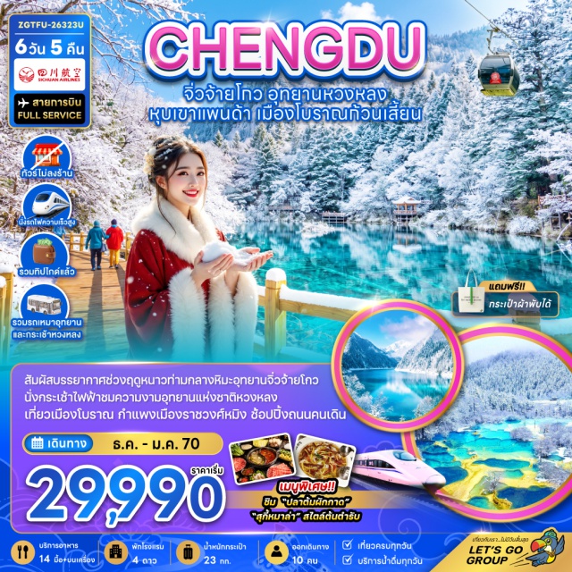 เฉิงตู ย่านตงเจียวจี้อี้ เมืองโบราณซงพาน จิ่วจ้ายโกว อุทยานแห่งชาติจิ่วจ้ายโกว เมืองเฉิงตู (Chengdu) ㆍ ย่านตงเจียวจี้อี้ (Dongjiao Jiyi) ㆍ เมืองโบราณซงพาน (Songpan Ancient Town) ㆍ เมืองจิ่วจ้ายโกว (Jiuzhaigou) ㆍ อุทยานแห่งชาติจิ่วจ้ายโกว (Jiuzhaigou National Park) ㆍ ทะเลสาบแรด (Rhino Lake) ㆍ น้ำตกธารไข่มุก (Pearl Shoal Waterfall) ㆍ ทะเลสาบนกยูง (Peacock Riverbed) ㆍ ทะเลสาบแพนด้า (Panda Lake) ㆍ อุทยานแห่งชาติหวงหลง (Huanglong National Park) ㆍ เมืองตูเจียงเอี้ยน (Dujiangyan) ㆍ เมืองโบราณก้วนเสี้ยน (Guanxian Ancient Town) ㆍ กำแพงราชวงศ์หมิง (Ming Dynasty City Wall) ㆍ สะพานหนานเฉียว (Nanqiao Bridge) ㆍ การแสดงน้ำตาสีฟ้า (Blue Tears Performance) ㆍ ศูนย์อนุรักษ์หมีแพนด้า (Giant Panda Breeding Research Base) ㆍ วัดต้าฉือ (Daci Temple) ㆍ ถนนคนเดินชุนซีลู่ (Chunxi Road) ㆍ แพนด้าปีนตึก (Climbing Panda) ㆍ ถนนคนเดินไท่กู่หลี่ (Taikoo Li) ㆍ น้ำพุไม้ไผ่ SKP (SKP Bamboo Fountain) ㆍ ถนนคนเดินซอยกว้างแคบ (Kuanzhai Alley)#เที่ยวเต็มไม่มีวันอิสระ#พัก4ดาว#ไม่ลงร้านช้อป