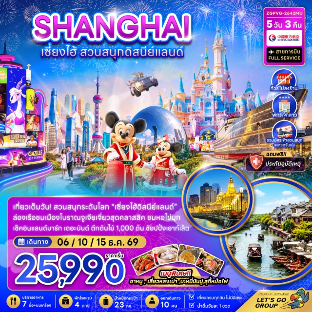 เซี่ยงไฮ้ เมืองโบราณจูเจียเจี่ยว ล่องเรือชมเมืองโบราณ หาดไว่ทาน หอไข่มุก เมืองเซี่ยงไฮ้ (Shanghai) ㆍ เมืองโบราณจูเจียเจี่ยว (Zhujiajiao Ancient Town) ㆍ ล่องเรือชมเมืองโบราณ (Ancient Town Boat Cruise) ㆍ หาดไว่ทาน (The Bund) ㆍ หอไข่มุก (Oriental Pearl Tower) ㆍ ตึกต้นไม้ 1,000 ต้น (1,000 Trees) ㆍ ถนนอันฟู่ลู่ (Anfu Road) ㆍ คาเฟ่หมี (Bear Cafe) ㆍ ตึกวูคัง (Wukang Mansion) ㆍ ย่านซินเทียนตี้ (Xintiandi) ㆍ สวนสนุกดิสนีย์แลนด์ (Shanghai Disneyland) ㆍ วัดพระหยก (Jade Buddha Temple) ㆍ ตลาด 100 ปีเฉินหวังเมี่ยว (Chenghuangmiao Old Street)#พัก4ดาว#ดิสนีย์แลนด์#รวมดิสนีย์