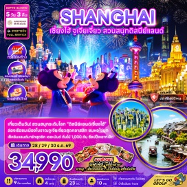 ทัวร์จีน เมืองเซี่ยงไฮ้ (Shanghai) ㆍ เมืองโบราณจูเจียเจี่ยว (Zhujiajiao Ancient Town) ㆍ ล่องเรือชมเมืองโบราณ (Ancient Town Boat Cruise) ㆍ หาดไว่ทาน (The Bund) ㆍ หอไข่มุก (Oriental Pearl Tower) ㆍ ตึกต้นไม้ 1,000 ต้น (1,000 Trees) ㆍ ถนนอันฟู่ลู่ (Anfu Road) ㆍ คาเฟ่หมี (Bear Cafe) ㆍ ตึกวูคัง (Wukang Mansion) ㆍ ย่านซินเทียนตี้ (Xintiandi) ㆍ สวนสนุกดิสนีย์แลนด์ (Shanghai Disneyland) ㆍ วัดพระหยก (Jade Buddha Temple) ㆍ ตลาด 100 ปีเฉินหวังเมี่ยว (Chenghuangmiao Old Street)#พัก4ดาว#ดิสนีย์แลนด์#รวมดิสนีย์