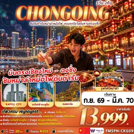 ทัวร์จีน ถนนคนเดินสิบแปดบันได (Eighteen Steps) ㆍ การแสดงเปลี่ยนหน้ากาก (Face Changing Show) ㆍ รถไฟฟ้าทะลุตึก (Liziba Station) ㆍ หมู่บ้านโบราณฉือชี่โข่ว (Ciqikou Ancient Town) ㆍ Raffles City Chongqing (Raffles City Chongqing) ㆍ ประตูเฉาเทียนเหมิน (Chaotianmen) ㆍ ถนนคนเดินเจียฟางเป่ย (Jiefangbei Pedestrian Street) ㆍ ตึกตะเกียบ (Chopsticks Building) ㆍ ตึกไคว่ชิงโหล (Kuixinglou) ㆍ หงหยาต้ง (Hongyadong) #เที่ยวเต็มไม่มีวันอิสระ #ไม่ลงร้านช้อป