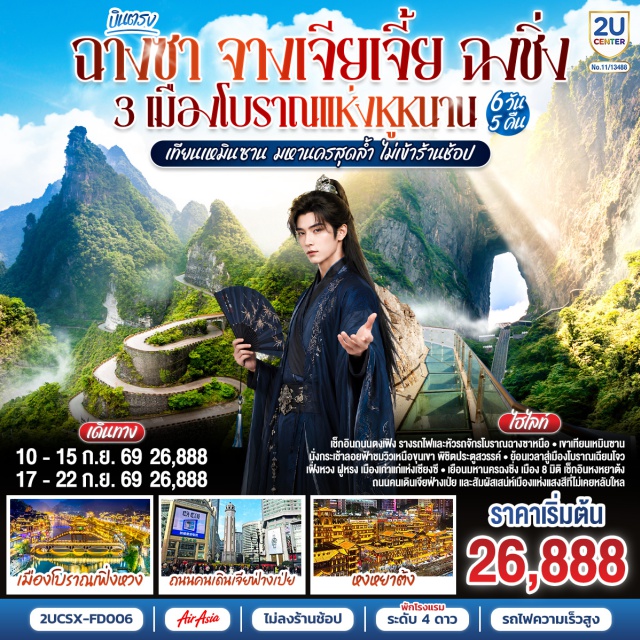 ฉางชา เมืองโบราณเพิ่งหวง เมืองโบราณผู้หรง เขาเทียนเหมินซาน หงหยาต้ง ตงเฟิงลู่เหวินชวงหยวน (dong feng lu wen chuang yuan) ㆍ ร้านขนมยักษ์ (giant snack shop) ㆍ เมืองฉางเต๋อ (chang de) ㆍ วัดโบราณเซียนหมิง (xian ming ancient temple) ㆍ เมืองโบราณเพิ่งหวง (phoenix ancient town) ㆍ สะพานสายรุ้ง (hong qiao bridge) ㆍ เมืองโบราณเฉียนโจว (qian zhou ancient town) ㆍ เมืองโบราณผู้หรง (fu rong ancient town) ㆍ น้ำตกเมืองฝูหรง (fu rong waterfall) ㆍ เขาเทียนเหมินซาน (tian men shan) ㆍ ระเบียงแก้ว (glass skywalk) ㆍ บันไดเลื่อน 999 ขั้น (999 steps escalator) ㆍ ถ้ำประตูสวรรค์ (heaven gate cave) ㆍ ถนนคนเดินเจียฟ่างเป่ย (jie fang bei pedestrian street) ㆍ ชมรถไฟทะลุตึก (liziba station) ㆍ หมู่บ้านประชาธิปไตยเขตจิ๋วหลงพอ (jiu long po democracy village) ㆍ ถนนคนเดินเอ๋อหลิ่ง (testbed 2) ㆍ ตรอกบันได 18 ขั้น (18 stairs) ㆍ เทรดเดอร์เบียร์ (trader beer) ㆍ หงหยาต้ง (hong ya dong)

#พัก4ดาว #ไม่ลงร้านช้อป #เที่ยวเต็มไม่มีวันอิสระ