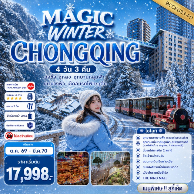 ฉงชิ่ง อู่หลง หลุมฟ้า สะพานสวรรค์ หงหยาต้ง อุทยานเขานางฟ้า (Fairy Mountain) ㆍ อุทยานแห่งชาติหลุมฟ้า สะพานสวรรค์ (Three Natural Bridges) ㆍ หมู่บ้านโบราณฉือชีโข่ว (Ciqikou Ancient Town) ㆍ รถไฟทะลุตึก (Liziba Station) ㆍ มหาศาลาประชาคม (Great Hall of the People) ㆍ ตึกตะเกียบ (Chopsticks Building) ㆍ ถนนคนเดินเจียฟางเป่ย (Jiefangbei Pedestrian Street) ㆍ หงหยาต้ง (Hongyadong) ㆍ วัดเจ้าแม่กวนอิม (Guanyin Temple) ㆍ ถนนตันจื่อสือ (Danzishi Old Street) ㆍ ห้าง THE RING MALL (The Ring Mall) #เที่ยวเต็มไม่มีวันอิสระ