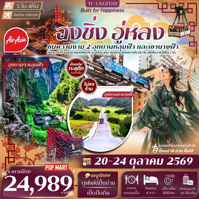 ฉงชิ่ง อู่หลง หงหยาต้ง อุทยานเขานางฟ้า (Fairy Mountain) ㆍ อุทยานแห่งชาติหลุมฟ้าสะพานสวรรค์ (Three Natural Bridges) ㆍ ระเบียงแก้ว (Glass Skywalk) ㆍ เมืองโบราณสือปาที (Shibati Traditional Style Area) ㆍ รถไฟทะลุตึก (Liziba Station) ㆍ ตึกตะเกียบ (Kuixinglou) ㆍ Raffles City (Raffles City Chongqing) ㆍ หงหยาต้ง (Hongyadong) ㆍ กระเช้าข้ามแม่น้ำแยงซีเกียง (Yangtze River Cableway) ㆍ Longmenhao Old Street (Longmenhao Old Street) ㆍ Xiahao Old Street (Xiahao Old Street) ㆍ หมู่บ้านโบราณฉือชวี่โขว่ (Ciqikou Ancient Town) ㆍ ถนนคนเดินเจียฟางเป่ย (Jiefangbei Pedestrian Street) #เที่ยวเต็มไม่มีวันอิสระ #ไม่ลงร้านช้อป