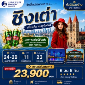 ทัวร์ สะพานจ้านเฉียว (Zhanqiao Pier) ㆍ ถนนจงซาน (Zhongshan Road) ㆍ โบสถ์เซนต์ไมเคิล (St. Michael's Cathedral) ㆍ ถนนวัฒนธรรมต้าปาเต่า (Dabaodao Cultural Street) ㆍ ถนนผีไฉ่หยวน (Pichaiyuan Street) ㆍ ถนน Silver Fish Street (Silver Fish Street) ㆍ หมู่บ้านชาวประมง (Fishing Village) ㆍ ภูเขาเสี่ยวหยูซาน (Xiaoyushan Park) ㆍ ถนนต้าสวี๋ (Daxue Road) ㆍ ถนนปาต้ากวน (Badaguan Scenic Area) ㆍ บ้านพักตากอากาศเจียงไคเช็ก (Chiang Kai-shek Villa) ㆍ หาดหมายเลข 2 (No.2 Bathing Beach) ㆍ พิพิธภัณฑ์ชิงเต่า (Qingdao Museum) ㆍ สวนเสี่ยวหม่ายเต่า (Xiaomaidao Park) ㆍ Qinyu Rd. (Qinyu Road) ㆍ ถนนคนเดินไถตง (Taidong Pedestrian Street) ㆍ ชายหาดสาธารณะที่สาม (No.3 Bathing Beach) ㆍ โรงงานเบียร์ชิงเต่า (Tsingtao Beer Museum) ㆍ จัตุรัส 54 (May Fourth Square) ㆍ ศูนย์กีฬาโอลิมปิกทางน้ำชิงเต่า (Qingdao Olympic Sailing Center) ㆍ ห้าง MixC Mall (MixC Mall) #มีวันอิสระ#ไม่ลงร้านช้อป