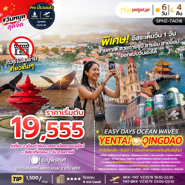 หยานไถ ชายหาดจินซา ปลาวาฬเกยตื้น ท่าเรือประมงไห่ชาง ชิงเต่า จัตุรัส54 เมืองหยานไถ (Yantai) ㆍ ชายหาดจินซา (Jinsha Beach) ㆍ ปลาวาฬเกยตื้น (Stranded Whale Landmark) ㆍ ท่าเรือประมงไห่ชาง (Haichang Fisherman's Wharf) ㆍ เมืองชิงเต่า (Qingdao) ㆍ จัตุรัส 54 (May Fourth Square) ㆍ ศูนย์กีฬาโอลิมปิกทางน้ำชิงเต่า (Qingdao Olympic Sailing Center) ㆍ หาดหมายเลข 3 (Number 3 Bathing Beach) ㆍ สะพานจ้านเฉียว (Zhanqiao Pier) ㆍ เกาะเสี่ยวชิงเต่า (Little Qingdao Isle) ㆍ โบสถ์คริสต์ St. Michael’s (St. Michael’s Cathedral) ㆍ ถนนจงซาน (Zhongshan Road) ㆍ ถนนซิลเวอร์ฟิช (Silverfish Street) ㆍ พิพิธภัณฑ์เบียร์ชิงเต่า (Tsingtao Beer Museum) ㆍ หมู่บ้านชาวประมงซาจื้อโข่ว (Shazikou Fishing Village) ㆍ เขาเยียนไถ (Yantai Hill) ㆍ ถนนเฉาหยาง (Chaoyang Street) ㆍ เผิงไหลเก๋อ แปดเซียนข้ามทะเล (Penglai Pavilion)#พัก4ดาว#มีวันอิสระ
