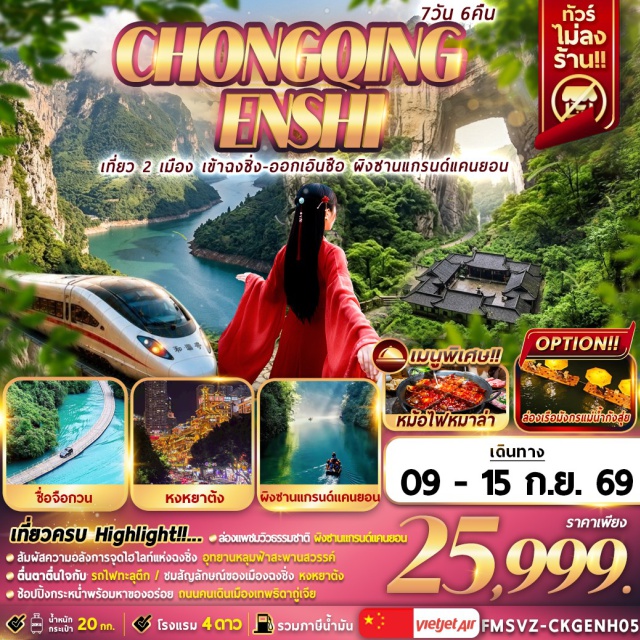 หูเป่ย์ เอินซือ อุทยานหลุมฟ้า3สะพานสวรรค์ ชิงเจียงแกรนด์แคนยอน อุทยานหลุมฟ้า 3 สะพานสวรรค์ (Three Natural Bridges) ㆍ หงหยาต้ง (Hongyadong) ㆍ ชมรถไฟทะลุตึก (Liziba Monorail) ㆍ ล่องเรือชมวิวแกรนด์แคนยอนผิงซาน (Pingshan Grand Canyon) ㆍ ไร่ชาอู่เจียไถ (Wujiatai Tea Plantation) ㆍ อุทยานซือจื่อกวน (Shiziguan Scenic Area) ㆍ เมืองเทพธิดาถู่เจีย (Tujia Daughter City) ㆍ อุทยานชิงเจียงแกรนด์แคนยอน (Qingjiang Grand Canyon) ㆍ ล่องเรือ (Boat Cruise) ㆍ สะพานแขวน (Suspension Bridge) ㆍ อุทยานจินหลีซาน (Jinlishan Scenic Area) ㆍ ล่องแพ (Rafting) ㆍ ย่านการค้าเหอรุ่นเฉิง (Heruncheng Commercial Street) #เที่ยวเต็มไม่มีวันอิสระ