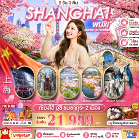 ทัวร์จีน สวนหยวนโถวจู่ (Yuantouzhu Scenic Area) ㆍ ล่องเรือ (Boat Cruise) ㆍ หมู่บ้านเนียนฮัววาน (Nianhua Bay) ㆍ เรือหรู The Louis Shanghai (The Louis Shanghai) ㆍ Starbucks Reserve (Starbucks Reserve Roastery Shanghai) ㆍ หาดไว่ทาน (The Bund) ㆍ ถนนหนานกิง (Nanjing Road) ㆍ สวนกู้ชุน (Gucun Park) ㆍ วัดพระหยกขาว (Jade Buddha Temple) ㆍ อาคารพันต้นไม้ (Tian An 1000 Trees) ㆍ ถนนอู่คัง (Wukang Road) ㆍ ห้าง Gundam LaLaport Shanghai Jinqiao (LaLaport Shanghai Jinqiao) #เที่ยวเต็มไม่มีวันอิสระ