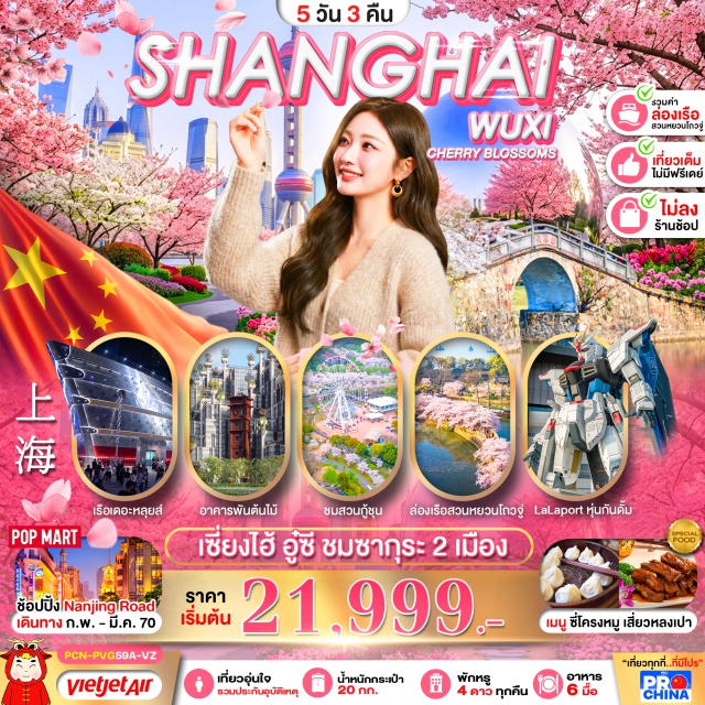 เซี่ยงไฮ้ อู๋ซี สวนหยวนโถวจู่ สวนกู้ชุน สวนหยวนโถวจู่ (Yuantouzhu Scenic Area) ㆍ ล่องเรือ (Boat Cruise) ㆍ หมู่บ้านเนียนฮัววาน (Nianhua Bay) ㆍ เรือหรู The Louis Shanghai (The Louis Shanghai) ㆍ Starbucks Reserve (Starbucks Reserve Roastery Shanghai) ㆍ หาดไว่ทาน (The Bund) ㆍ ถนนหนานกิง (Nanjing Road) ㆍ สวนกู้ชุน (Gucun Park) ㆍ วัดพระหยกขาว (Jade Buddha Temple) ㆍ อาคารพันต้นไม้ (Tian An 1000 Trees) ㆍ ถนนอู่คัง (Wukang Road) ㆍ ห้าง Gundam LaLaport Shanghai Jinqiao (LaLaport Shanghai Jinqiao) #เที่ยวเต็มไม่มีวันอิสระ