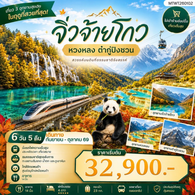 เสฉวน เฉิงตู จิ่วจ้ายโกว หวงหลง อุทยานหวงหลง (Huanglong Scenic Area) ㆍ อุทยานจิ่วจ้ายโกว (Jiuzhaigou National Park) ㆍ เมืองโบราณซงพาน (Songpan Ancient Town) ㆍ ภูเขาหิมะต๋ากู่ปิงชวน (Dagu Glacier) ㆍ สะพานหนานเฉียว (Nanqiao Bridge) ㆍ ศูนย์อนุรักษ์หมีแพนด้า (Chengdu Research Base of Giant Panda Breeding) ㆍ ถนนไท่กู๋หลี่ (Taikoo Li) ㆍ วัดต้าฉือ (Daci Temple) ㆍ ถนนชุนซีลู่ (Chunxi Road) #เที่ยวเต็มไม่มีวันอิสระ #ไหว้พระ#ไม่ลงร้านช้อป