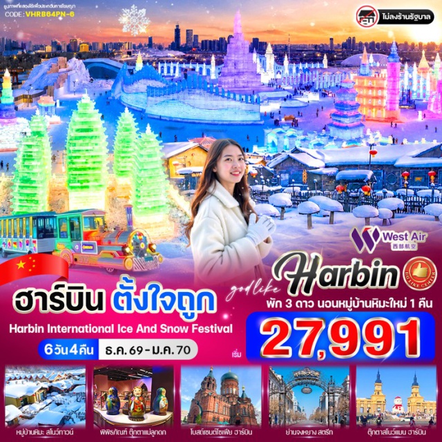 เฮย์หลงเจียง ฮาร์บิน หมู่บ้านหิมะ เทศกาลน้ำแข็ง หมู่บ้านหิมะ (Snow Town) ㆍ ถนนเสน่ห์หิมะ (Xueyun Street) ㆍ เทศกาลน้ำแข็งฮาร์บิน (Harbin International Ice and Snow Festival) ㆍ พิพิธภัณฑ์ตุ๊กตาแม่ลูกดก (Matryoshka Museum) ㆍ รูปปั้นตุ๊กตาหิมะ (Snowman Sculpture) ㆍ โบสถ์เซนต์โซเฟีย (Saint Sophia Cathedral) ㆍ สะพานร้อยปีปินโจว (Binzhou Railway Bridge) ㆍ อนุสาวรีย์ฝั่งหง (Flood Control Monument) ㆍ ถนนจงหยาง (Zhongyang Street) #เที่ยวเต็มไม่มีวันอิสระ#ไม่ลงร้านช้อป