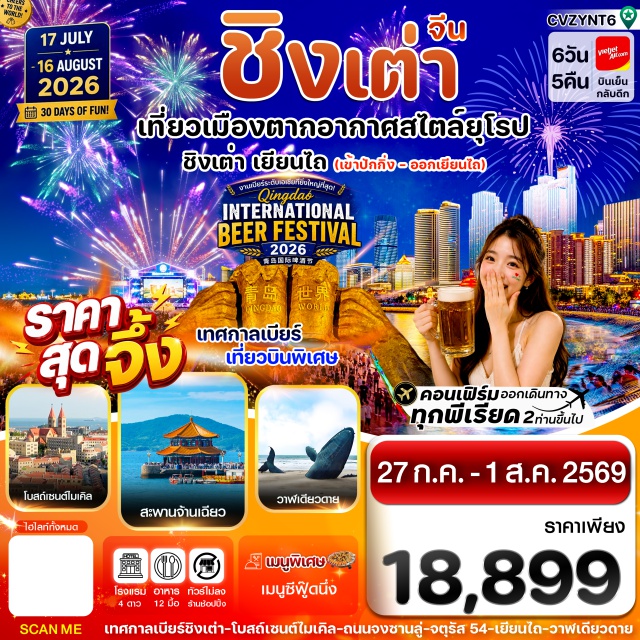 ปักกิ่ง ชิงเต่า เทศกาลเบียร์นานาชาติชิงเต่า2026 หาดทรายทอง ซาจือโข่ว ปักกิ่ง (Beijing) - ชิงเต่า (Qingdao) - เทศกาลเบียร์นานาชาติชิงเต่า 2026 (Qingdao International Beer Festival 2026) - หาดทรายทอง (Golden Sand Beach) - ซาจือโข่ว (Shazikou) - โรงงานเบียร์ชิงเต่า (Tsingtao Brewery) - ถนนเบียร์ชิงเต่า (Qingdao Beer Street) - ศูนย์เรือใบโอลิมปิกชิงเต่า (Olympic Sailing Center Qingdao) - ถนนคนเดินไถตง (Taidong Pedestrian Street) - ถนนหลงเจียง (Longjiang Road) - ถนนซิลเวอร์ฟิช (Silverfish Lane) - จัตุรัส 54 (May Fourth Square) - สวนสาธารณะเสี่ยวหม่ายเต่า (Xiaomaidao Park) - หาดหมายเลข 3 (No.3 Bathing Beach) - ท่าเรือจ้านเฉียว (Zhanqiao Pier) - โบสถ์เซนต์ไมเคิลชิงเต่า (St. Michael's Cathedral Qingdao) - ถนนคนเดินจงซาน (Zhongshan Road) - เยียนไถ (Yantai) - ท่าเรือประมงไห่ชางเยียนไถ (Yantai Haichang Fisherman's Wharf) - ถนนเฉาหยาง (Chaoyang Street) - วาฬเดียวดาย (Lonely Whale) - เก่าซั่วเฉิงหลี่ (Suochengli Old Street)#เที่ยวเต็มไม่มีวันอิสระ#พัก4ดาว