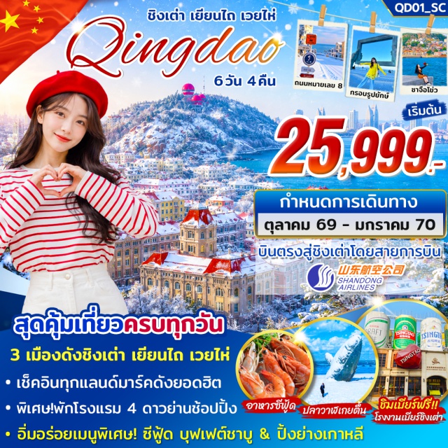 ชิงเต่า เยียนไถ ท่าเรือประมงไห่ชาง ปลาวาฬเกยตื้น ถนนคนเดินเฉาหยาง เวยไห่ ชิงเต่า (Qingdao) - เยียนไถ (Yantai) - ท่าเรือประมงไห่ชาง (Haichang Fisherman's Wharf) - ปลาวาฬเกยตื้น (Stranded Whale) - ถนนคนเดินเฉาหยาง (Chaoyang Pedestrian Street) - เวยไห่ (Weihai) - ประตูแห่งความสุข (Happiness Gate) - สวนสาธารณะเวยไห่ (Weihai Park) - เรืออับปาง (Blue Ways Beach Shipwreck) - ถนนคบเพลิงสายที่ 8 (Torch Eight Street) - ซาจือโข่ว (Shazikou) - ถนนหลงเจียงลู่ (Longjiang Road) - ถนนคนเดินไถตง (Taidong Pedestrian Street) - สะพานจ้านเฉียว (Zhanqiao Pier) - ถนนจงซาน (Zhongshan Road) - โบสถ์เซนต์ไมเคิล (St. Michael's Cathedral) - ย่านต้าเป่า (Da Bao Island) - โรงงานเบียร์ชิงเต่า (Tsingtao Brewery) - ห้างมิกซ์ซี (MIX C) - หาดฟู่ซาน (Fushan Beach) - สวนสาธารณะปาต้ากวน (Badaguan Scenic Area) - ถนนตัว S (S-shaped Road) - จุดชมวิวเสี่ยวอวี๋ซาน (Xiaoyushan Park)#เที่ยวเต็มไม่มีวันอิสระ#พัก4ดาว
